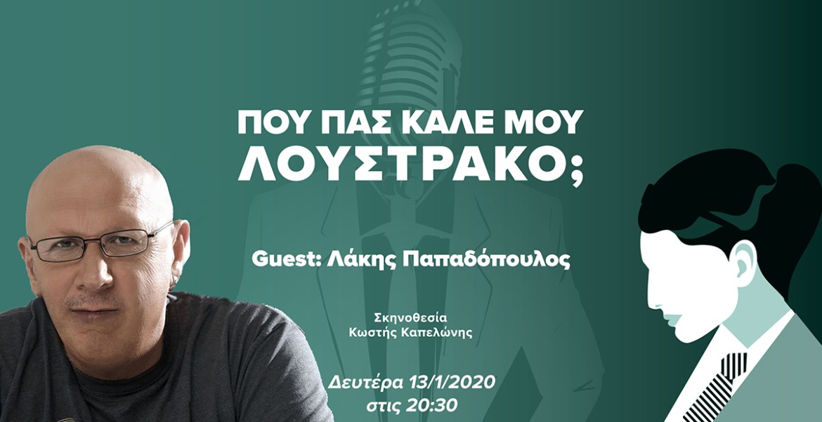 Που Πας Καλέ μου Λουστράκο με τον Λάκη Παπαδόπουλο;