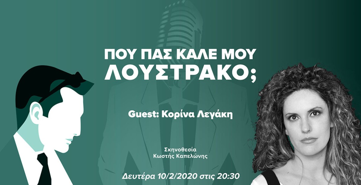 Που Πας Καλέ μου Λουστράκο, με την Κορίνα Λεγάκη;