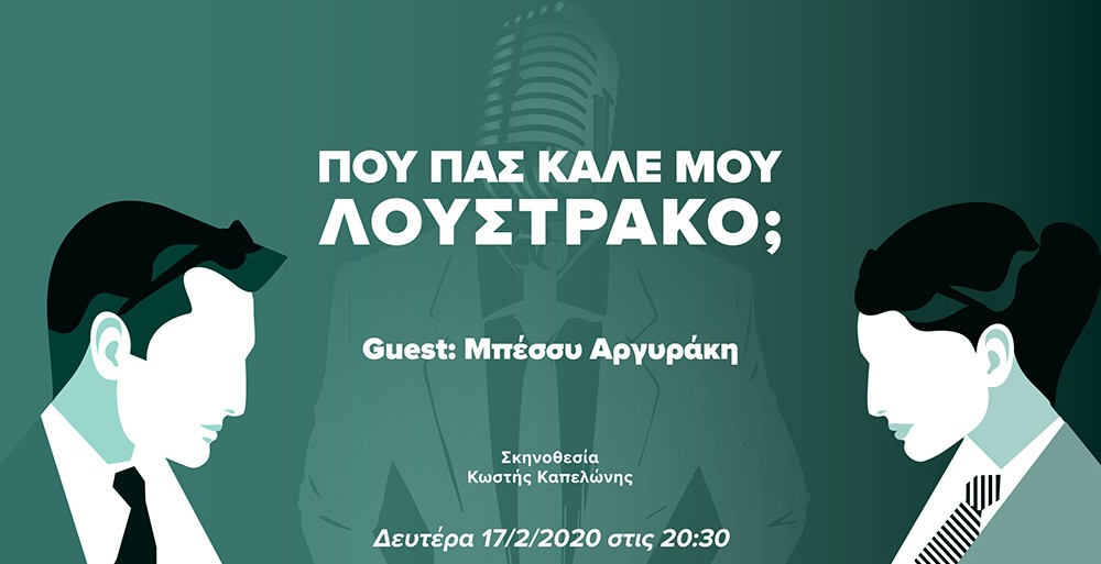 Που Πας Καλέ μου Λουστράκο με την Μπέσσυ Αργυράκη;