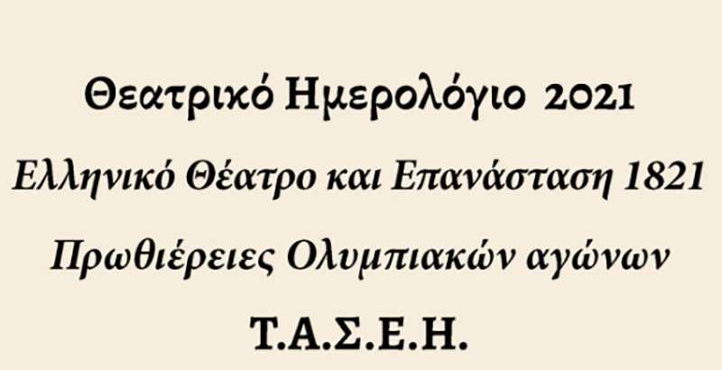 Θεατρικό Ημερολόγιο 2021 του ΤΑΣΕΗ