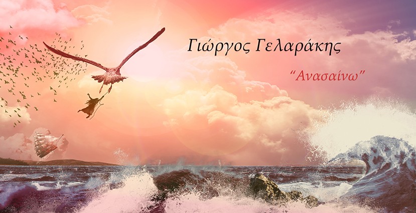 Ανασαίνω 