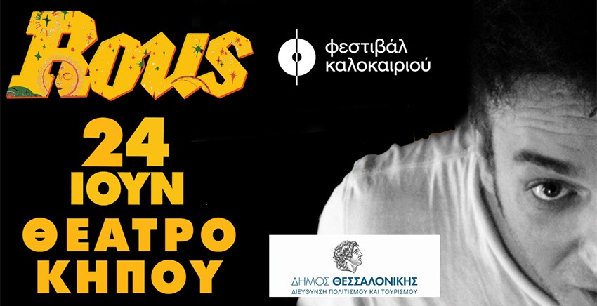 Rous, Είναι παράξενο το καλοκαίρι (όπως κρατιόμαστε σφιχτά από το χέρι)