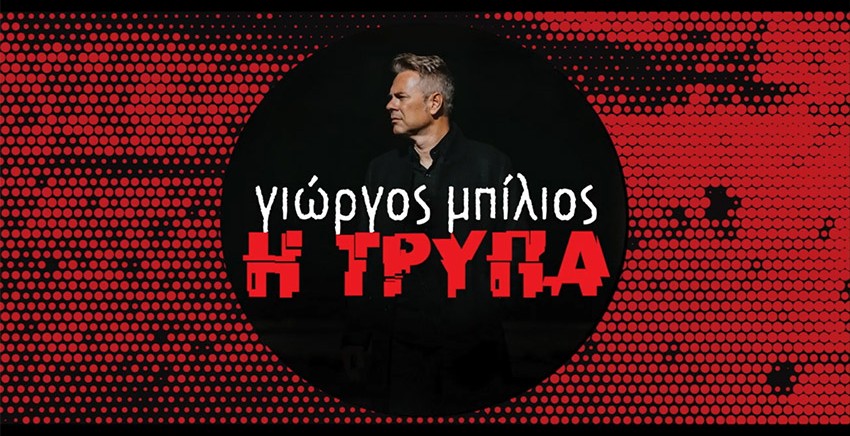 Η Τρύπα