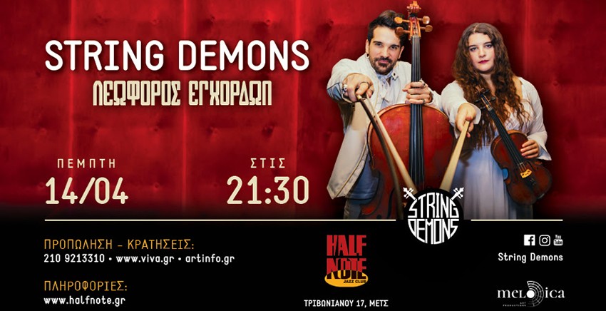 String Demons | Λεωφόρος Εγχόρδων