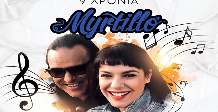 9 χρόνια Myrtillo