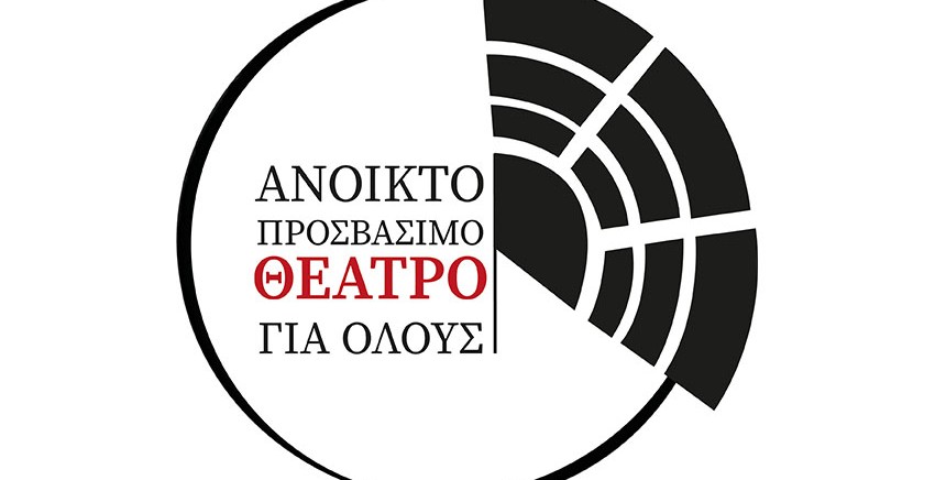 Ανοικτό, Προσβάσιμο Θέατρο για Όλους