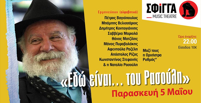 Εδώ είναι… του Ρασούλη