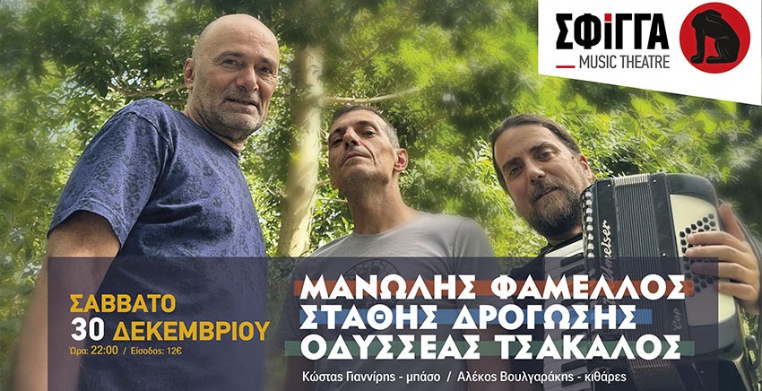 Μανώλης Φάμελλος | Στάθης Δρογώσης | Οδυσσέας Τσάκαλος