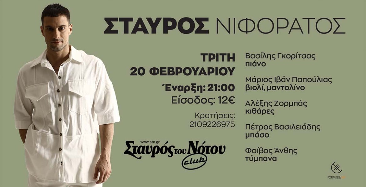 O Σταύρος Νιφοράτος στον Σταυρό του Νότου Club