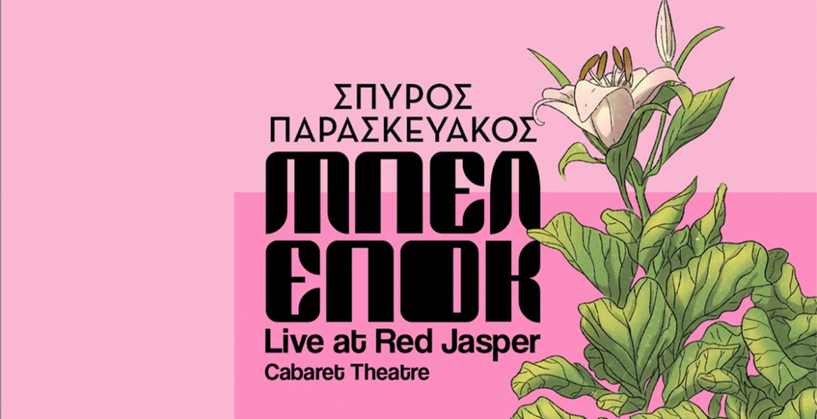 Σπύρος Παρασκευάκος @ Red Jasper