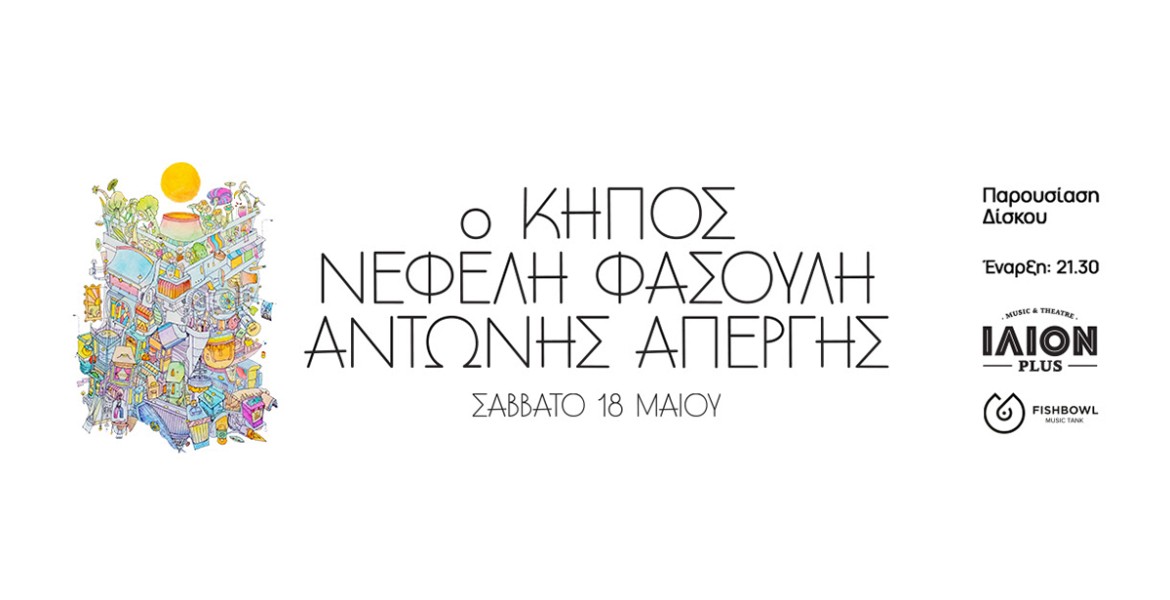 Νεφέλη Φασούλη, Αντώνης Απέργης | Ο Κήπος