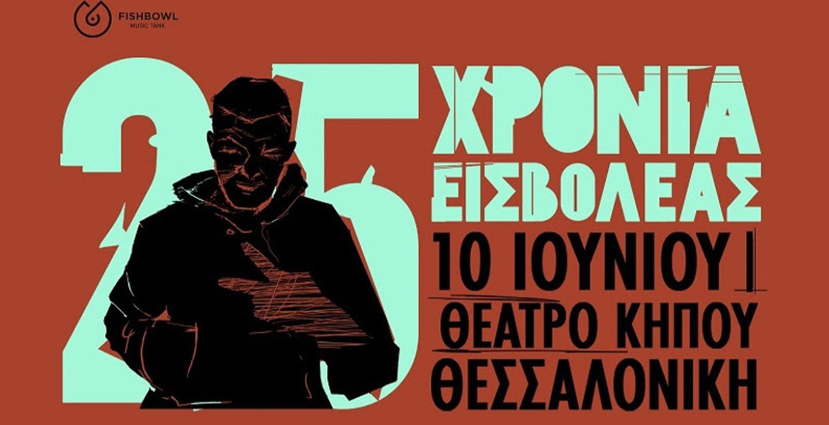 25 Χρόνια Εισβολέας