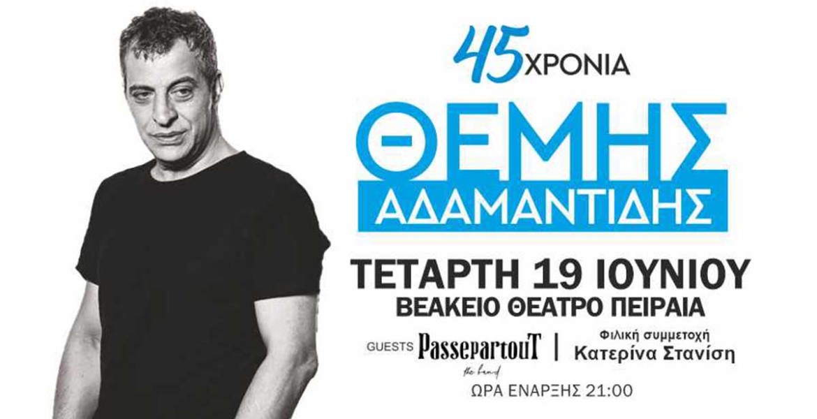 45 χρόνια Θέμης Αδαμαντίδης