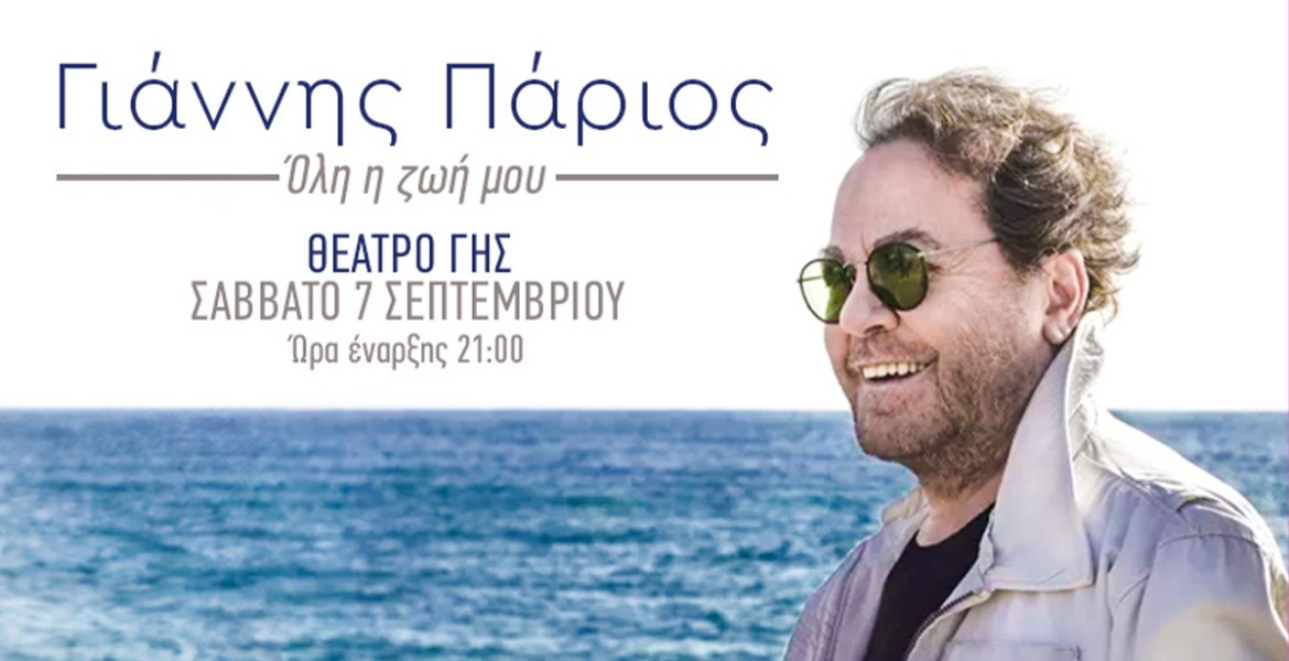 Γιάννης Πάριος | Όλη η ζωή μου…