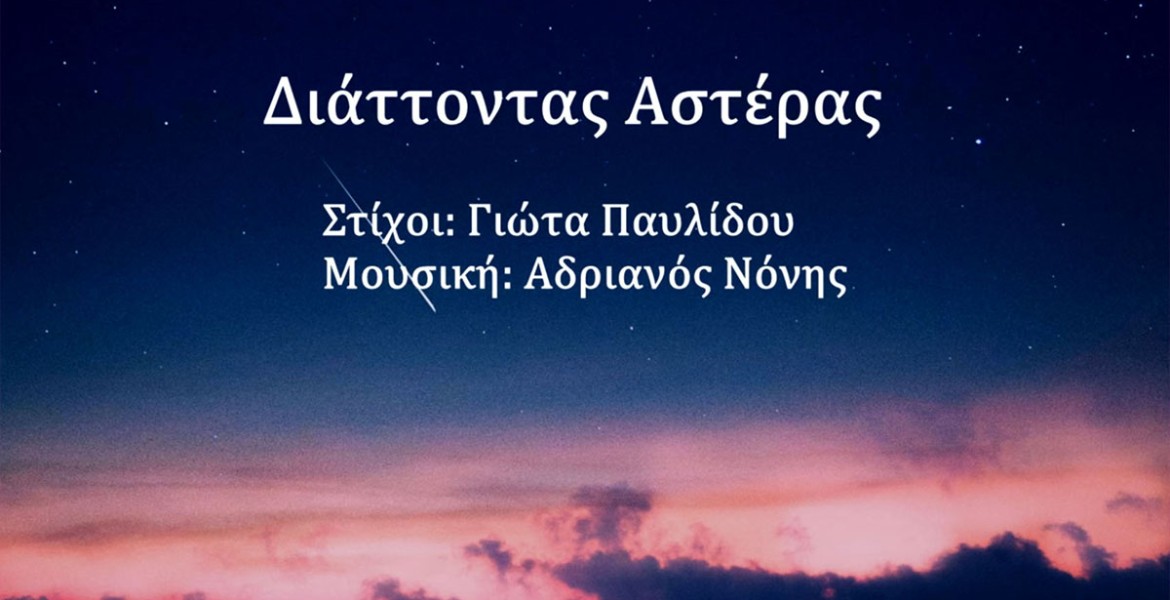 Αδριανός Νόνης | Διάττοντας αστέρας