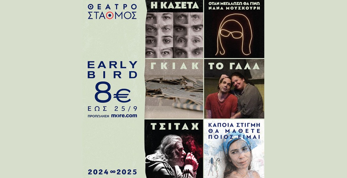 Θέατρο Σταθμός | Χειμώνας 2024 - 2025