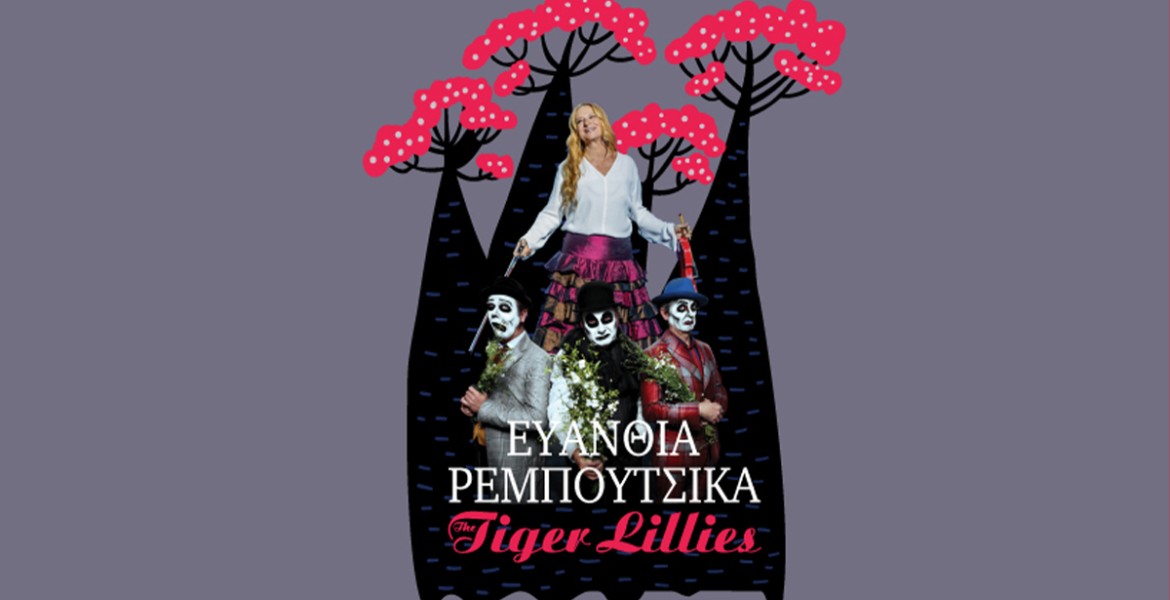 Ευανθία Ρεμπούτσικα και Tiger Lillies