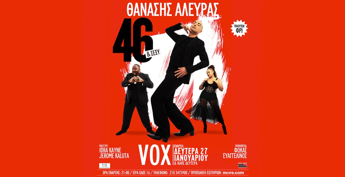 Θανάσης Αλευράς | 46 + Sexy